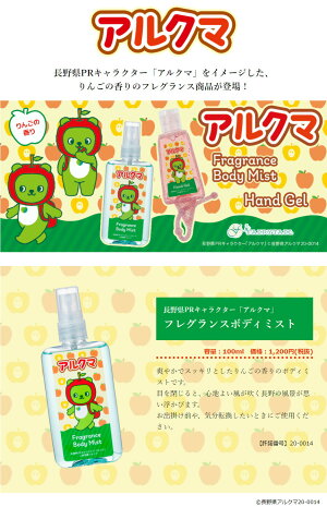 楽天市場 長野県ｐｒキャラクター アルクマ ボディミスト 100ml 香水 パルファム おしゃれ 大人 香り 長野県 人気 可愛い ご当地キャラ あるくま 長野 りんご Only Life