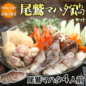 尾鷲マハタ鍋セット 伊勢神宮奉納魚 4 人前 高級魚 新鮮 おいしい コラーゲン ギフトお祝い 内祝い 紅白 贈り物 プレゼント 父の日 母の日 敬老の日お返し