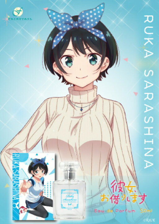 楽天市場 彼女 お借りします キャラクター オードパルファム 50ml 香水 大人 アニメ 香り 可愛い 女性 コラボ プレゼント 桜沢墨 水原千鶴 更科瑠夏 七海麻美 Onlylife 公式ショップ 楽天市場店 楽天市場 彼女 お借りします キャラクター オードパルファム 50ml 香水 大人 アニメ 香り 可愛い 女性 コラボ プレゼント 桜沢墨 水原千鶴 更科瑠夏 七海麻美 Onlylife 公式ショップ 楽天市場店