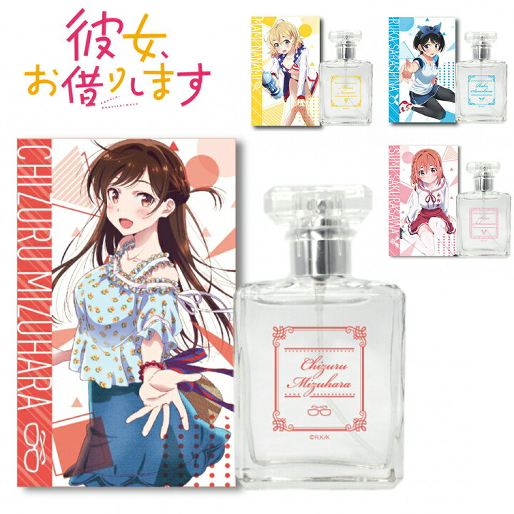 楽天市場 彼女 お借りします キャラクター オードパルファム 50ml 香水 大人 アニメ 香り 可愛い 女性 コラボ プレゼント 桜沢墨 水原千鶴 更科瑠夏 七海麻美 Onlylife 公式ショップ 楽天市場店