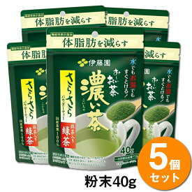 【送料無料】【5袋セット】伊藤園 おーいお茶 濃い茶 機能性表示食品 さらさら 抹茶入り緑茶 袋タイプ(40g) 粉末 インスタント 簡単 手軽 水出し お湯だし