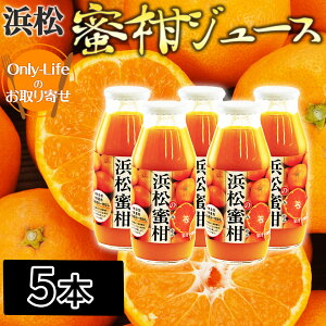 浜松の蜜柑 無添加、果汁100%ジュース 5本 無着色 生絞り フルーツ ブランド ギフト プレゼント お祝い 内祝い お歳暮 贈り物 父の日 母の日 敬老の日 お返し