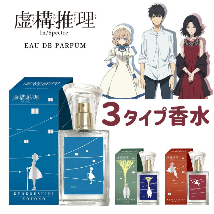 楽天市場 虚構推理 オードパルファム 香水 グッズ アニメ キャラクター おしゃれ プレゼント メンズ レディース ギフト フレグランス 誕生日 桜川九郎 桜川六花 岩永琴子 Onlylife 公式ショップ 楽天市場店 楽天市場 虚構推理 オードパルファム 香水 グッズ アニメ キャラクター おしゃれ プレゼント メンズ レディース ギフト フレグランス 誕生日 桜川九郎 桜川六花 岩永琴子 Onlylife 公式ショップ 楽天市場店