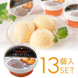 【あす楽】北海道 夕張メロンアイス 65ml×13個 アイスクリーム ギフト デザート スイーツ 高級メロン ミルク