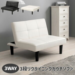 【送料無料】3WAY 3段リクライニング 1人暮らしソファ カウチ ソファ 連結可能 シングルサイズ 客部屋 ブラック ホワイト シック シンプル ベッドになるソファ ローソファ