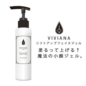 VIVIANA スキンケア リフトアップジェル 元気な肌へシミ しみ ハリ はりのある素肌へ 1日1回塗りこんでマッサージして流すだけの簡単フェイシャルケア プロ愛用 美容液 化粧水 保湿 万能マッサージジェル