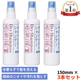 3個セット フレッシィ ドライシャンプー f 150mL ファイントゥデイ 水のいらないシャンプー スプレータイプ ドライシャンプー 頭皮ケア ヘアケア 髪 頭皮 汚れ ニオイ ふき取り 爽快感 フケ かゆみ ベタつき対策 忙しい朝 スポーツ後 入浴できない時 旅行 機内 送料無料