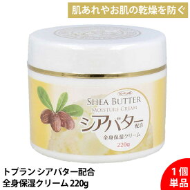 【単品】 トプラン シアバター配合 全身用 保湿クリーム 220g 大容量 顔 手 足 体 乾燥肌 敏感肌 低刺激 赤ちゃん 子供も使える 家族で使える しっとり 潤う 無香料 ベタつかない 高保湿 スキンケア ボディクリーム 保湿ケア 保湿用品 保湿ローション 全身保湿 送料無料