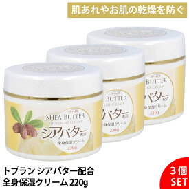 【3個セット】 トプラン シアバター配合 全身用 保湿クリーム 220g 大容量 顔 手 足 体 乾燥肌 敏感肌 低刺激 赤ちゃん 子供も使える 家族で使える しっとり 潤う 無香料 ベタつかない 高保湿 スキンケア ボディクリーム 保湿ケア 保湿用品 保湿ローション 全身保湿 送料無料