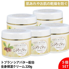 【5個セット】 トプラン シアバター配合 全身用 保湿クリーム 220g 大容量 顔 手 足 体 乾燥肌 敏感肌 低刺激 赤ちゃん 子供も使える 家族で使える しっとり 潤う 無香料 ベタつかない 高保湿 スキンケア ボディクリーム 保湿ケア 保湿用品 保湿ローション 全身保湿 送料無料