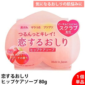【単品】恋するおしり ヒップケアソープ 80g ペリカン石鹸 正規品 日本製 ピーチの香り 桃型 石けん 角質ケア ザラつき 黒ずみ 保湿 すべすべ おしり ニキビ ボディケア 石鹸 せっけん ボディソープ 透明感 スクラブ 敏感肌 乾燥肌 ケア 石鹸 洗顔 バスグッズ 送料無料