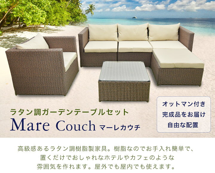 楽天市場】ラタン調 ガーデン テーブル ソファ 6点セット『マーレ 
