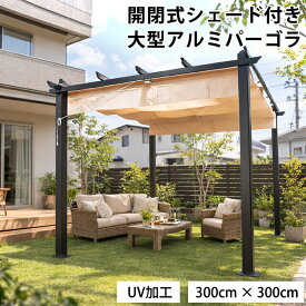 【シェード付き】アルミ製ガゼボ シエロ 300×300cm｜開閉式日よけ・簡単組立・大型パーゴラ｜庭・テラス・BBQ・グランピング・ホテル・屋外休憩所に最適【DIYキット】