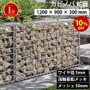 【楽天1位】【期間限定10%OFF】ガビノバ GABINOVA 1200mm × 900mm × 300mm ガビオン 蛇篭 GABION ワイヤ径 5mm 溶融…