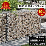 【楽天1位】【期間限定10%OFF】ガビノバ GABINOVA 1200mm × 900mm × 300mm ガビオン 蛇篭 GABION ワイ…
