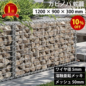 【楽天1位】【期間限定10%OFF】ガビノバ GABINOVA 1200mm × 900mm × 300mm ガビオン 蛇篭 GABION ワイヤ径 5mm 溶融亜鉛メッキ メッシュ 50mm ガビオーネ GABIONE ガーデンフェンス ロックガーデン ドライガーデン DIY 蛇篭 砂利 ストーンボックス じゃかご 送料無料