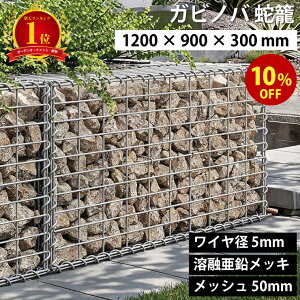 yyV1ʁzyԌ10%OFFzKrmo GABINOVA 1200mm × 900mm × 300mm KrI ֘U GABION Ca 5mm nZbL bV 50mm KrI[l GABIONE K[ftFX bNK[f hCK