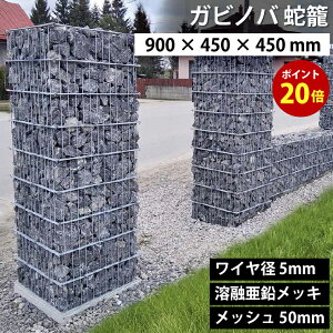 yԌ |Cg20{zKrmo GABINOVA 900mm × 450mm × 400mm KrI ֘U GABION Ca 5mm nZbL bV 50mm KrI[l GABIONE K[ftFX bNK[f hCK[f