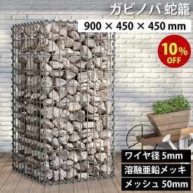 【期間限定10%OFF】ガビノバ GABINOVA 900mm × 450mm × 450mm ガビオン 蛇篭 GABION ワイヤ径 5mm 溶融亜鉛メッキ メッシュ 50mm ガビオーネ GABIONE ガーデンフェンス ロックガーデン ドライガーデン DIY 蛇篭 砂利 砕石 天然石 蛇籠 ストーンボックス 送料無料