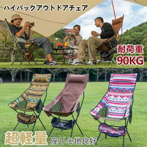 アウトドアチェア ハイバック キャンプ椅子 キャンプチェア 軽量 折りたたみ椅子 アウトドア チェア コンパクト アルミ キャンプ 運動会 椅子 イス 超軽量 レジャー ハイチェア 大人 持ち運