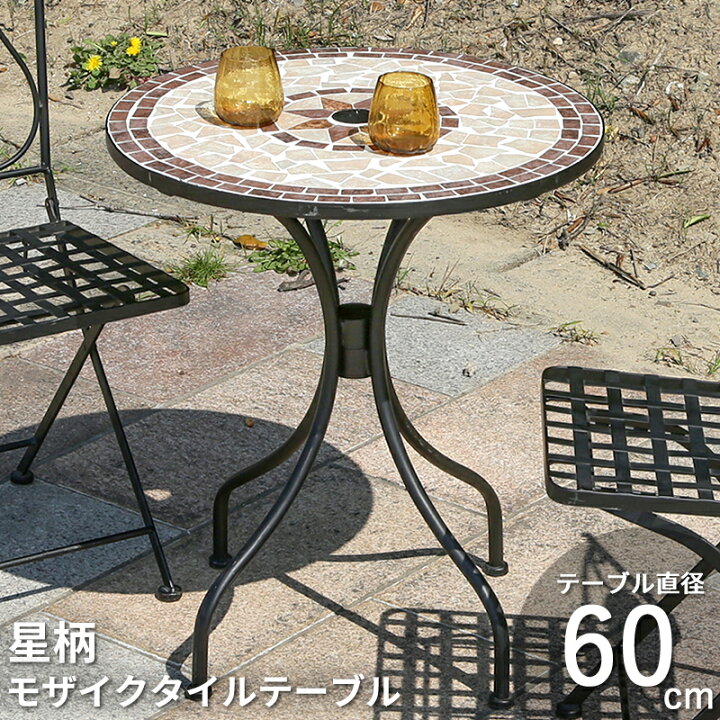 楽天市場】ガーデンテーブル 星柄 モザイク タイル テーブル 丸 