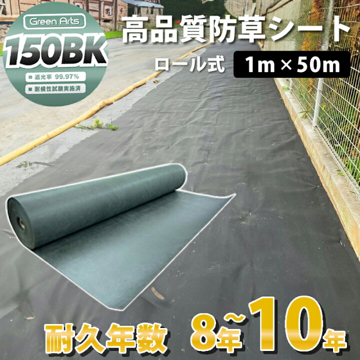楽天市場】防草シート グリーンアーツ 150BK 1m×50m 最高品質 耐用年数 