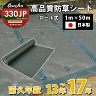 日本製 防草シート グリーンアーツ 330JP 1m×50m 高品質 耐用年数 17年 高耐久 雑草防止シート 雑草 シ…