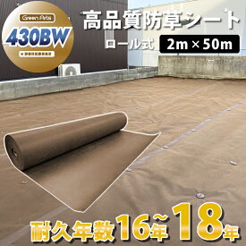 防草シート グリーンアーツ430BW 2m×50m 高品質 耐用年数 18年 高耐久 雑草防止シート 雑草 シート 防草 半永久 ざっそう 畑 通路 砂利下 高密度 除草シート ぼうそうしーと 雑草対策 高透水 PET素材 不織布 人工芝 芝生 DIY 草 庭 ガーデニング 草 駐車場 送料無料