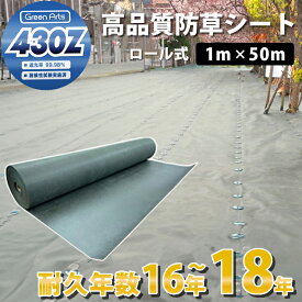 防草シート グリーンアーツ430Z 1m×50m 高品質 耐用年数 18年 高耐久 雑草防止シート 雑草 シート 防草 半永久 ざっそう 畑 通路 砂利下 高密度 除草シート ぼうそうしーと 雑草対策 高透水 PET素材 不織布 人工芝 芝生 DIY 草 庭 ガーデニング 草 駐車場 送料無料