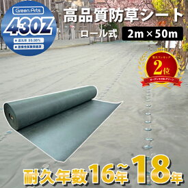 【楽天2位】防草シート グリーンアーツ430Z 2m×50m 高品質 耐用年数 18年 高耐久 雑草防止シート 雑草 シート 防草 半永久 ざっそう 畑 通路 砂利下 高密度 除草シート ぼうそうしーと 雑草対策 高透水 PET素材 不織布 人工芝 芝生 DIY ガーデニング 草 駐車場 送料無料