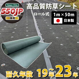 日本製 防草シート グリーンアーツ 550JP 1m×50m 高品質 耐用年数 23年 高耐久 雑草防止シート 雑草 シート 防草 半永久 ざっそう 畑 通路 砂利下 高密度 除草シート ぼうそうしーと 雑草対策 高透水 PET素材 不織布 人工芝 芝生 DIY 草 庭 ガーデニング 草 駐車場 送料無料