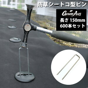 600本セット 防草シート用 固定ピン 150mm 亜鉛メッキ製 シルバー U字ピン コの字 雑草対策 園芸 ガーデニング DIY 人工芝 押さえピン ズレ防止 浮き防止 丈夫 錆びにくい 長持ち 屋外用 打ち込