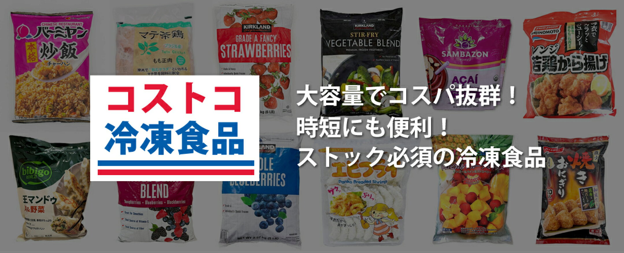 【冷凍食品】大容量でコスパ抜群！