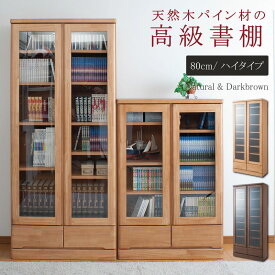天然木パイン材　高級書棚　幅80cmハイタイプ　ナチュラル色　ブラウン色