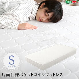ロール梱包片面仕様ポケットコイルマットレスシングルサイズ インテリア 家具 北欧 おしゃれ モダン リビング 寝室 子供部屋 一人暮らし