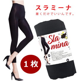 【メール便送料無料】スラミーナ slamina/着圧 レギンス ダイエット 美容 健康 レッグ スリム サポート 補正 桃尻 スリム 有酸素運動 便利なポスト投函 中身がわからないようにお届けでプライバシー対応バッチリ