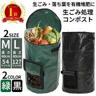 【楽天1位】コンポスト コンポスター 黒 緑 60cm×35cm 80cm×45cm 54l 124l 小型 中型 初心者 お手軽コ…