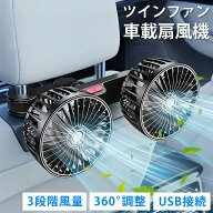 車 扇風機 ツイン ファン カーファン 車載扇風機 車内 車外 360°角度調節可能 USBタイプ カーファン ツ…