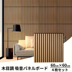 吸音ボード 吸音 4枚セット 60cm× 60cm 吸音材 DIY 防音材 騒音対策 音漏れ対策 壁材 木製 パネル ホテルライク ヘッドボード 子供の泣き声 演奏 ブラウン ウォールパネル おしゃれ インテリア 内装 壁 材 diy 騒音 ペット 北欧 賃貸 アパート 壁 防音パネル 1ケース