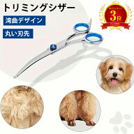 【楽天3位】犬猫 ペット トリミングシザー カーブ ハサミ 曲がった刃 はさみ 犬用 プロ用シザー ペット用…