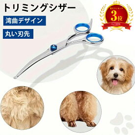 【楽天3位】犬猫 ペット トリミングシザー カーブ ハサミ 曲がった刃 はさみ 犬用 プロ用シザー ペット用シザー 鋏 ハサミ トリミング トリマー カット トリミング用品 お手入れ用品 ブレンディングシザー 下向き＆上向き兼用 丸い先端 安全 はさみ 中 小型犬 かんたん