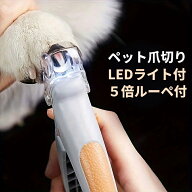 ペット 爪切り LED ライト 付き 5倍ルーペ付 拡大鏡 飛散防止カバー 大型 小型 ペット 愛犬 愛猫 イヌ ネ…