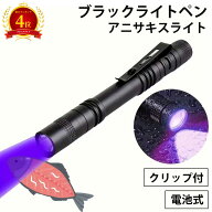 【楽天4位】アニサキス検出 ブラックライトペン UVライト ペット 尿 チェック 台所 衛生 家庭用 まな板 …