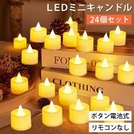 ミニ LED キャンドル 24個セット ティーライト LEDキャンドルライト 炎効果 おしゃれ インテリア 照明 小…