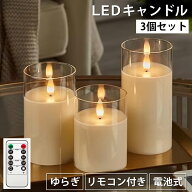 【3個セット】LEDキャンドル リモコン付き 無火 安心火を使わない インテリアライト 寝室 リビング テラ…