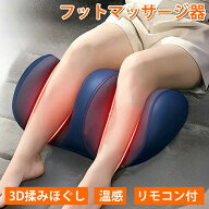 温熱付き フットマッサージャー 足裏 ふくらはぎ マッサージ機 多機能 自動モード USB充電式 コードレス …