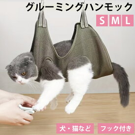 ペット用 グルーミングハンモック 犬 猫 小型犬 中型犬 うさぎ 小動物 吊り下げ 爪切り補助 メッシュ 介護 トリミングハンモック ペットケア 吊り下げハーネス 通気性 洗える ペット用品 お手入れ補助 耳掃除 歯磨き ブラッシング 多用途 安定固定 自宅ケア 安全 送料無料