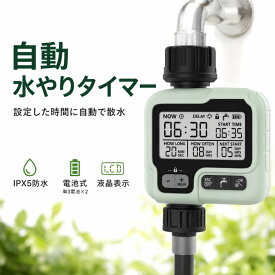 自動水やりタイマー 散水タイマー 電池式 コンセント不要 IPX5防水 液晶表示 手動散水 遅延散水 自動散水 水やり器 ガーデニング 家庭菜園 花壇 芝生 プランター ベランダ 庭 屋外 蛇口接続 ホース接続 G3／4管用平行ネジ 水やり忘れ防止 留守 旅行 出張 送料無料