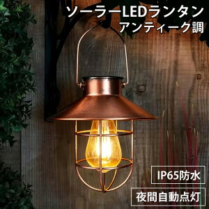 �A���e�B�[�N�� �\�[���[LED���C�g �����^�� ���O�Ή� IP65 �h�� �u���^ �݂艺�� �K�[�f�����C�g �����_�� �ȃG�l �d�r�s�v �z���s�v �� ���� �x�����_ �L�����v �h�ƃ��C�g ������� ���g�� 