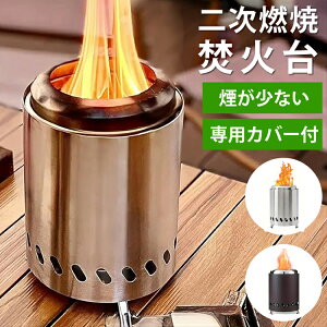 2次燃焼 焚火台 高さ19cm 卓上 1人 2人 3人 用 ステンレス ポータブル 軽量 コンパクト キャンプ アウトドア バーベキュー 低煙 高耐久 専用バッグ付き 持ち運び便利 災害用 非常用 庭 テラス ピ